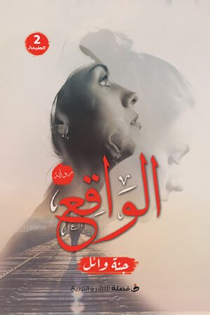 الواقع