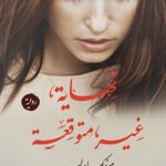 نهاية غير متوقعة