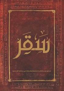سقر