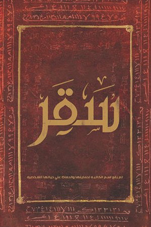 سقر ج2