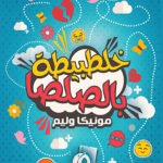 خلطبيطا بالصلصا
