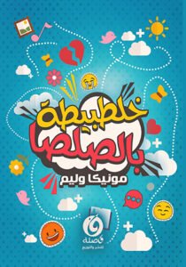 خلطبيطا بالصلصا
