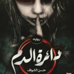 دائرة الدم