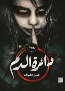 دائرة الدم