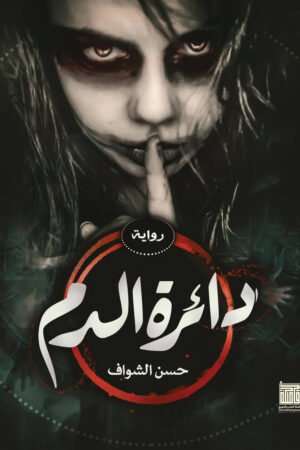 lbi-image-15301-1786617136-bDX3.jpg دائرة الدم