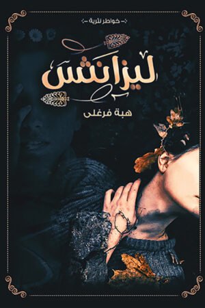 ليزانثس