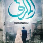 المارق