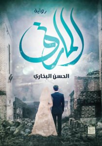 المارق