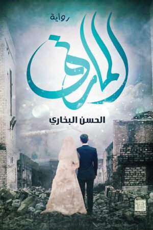 المارق