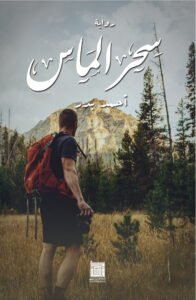 سحر الماس