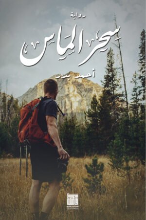 سحر الماس