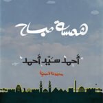 همسة صباح