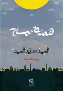 همسة صباح