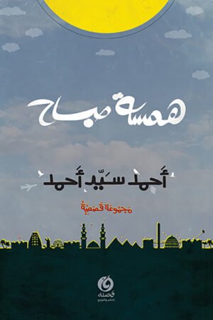 همسة صباح