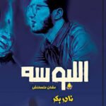 اللبوسة