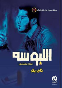 اللبوسة
