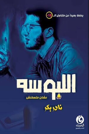 اللبوسة