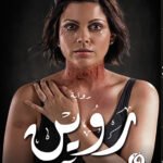 روين