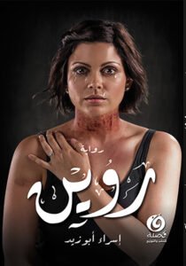 روين