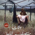 دقات منتصف الليل