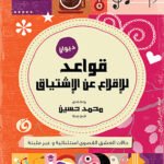 قواعد الاقلاع عن الاشتياق