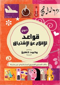 قواعد الاقلاع عن الاشتياق