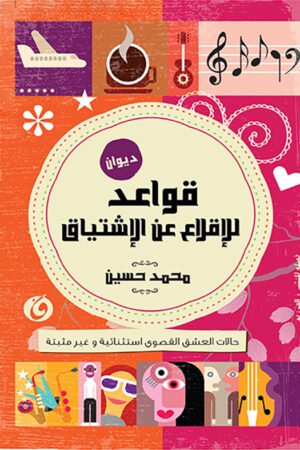 قواعد الاقلاع عن الاشتياق