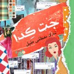 جت كدا
