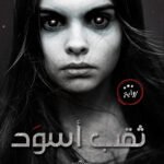 ثقب أسود