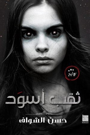 ثقب أسود