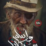 ورأيناه شيطانا