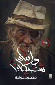 ورأيناه شيطانا