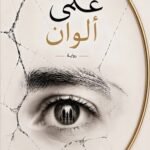عمى ألوان