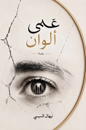 عمى ألوان