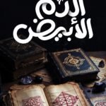 الدم الأبيض