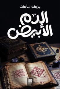 الدم الأبيض