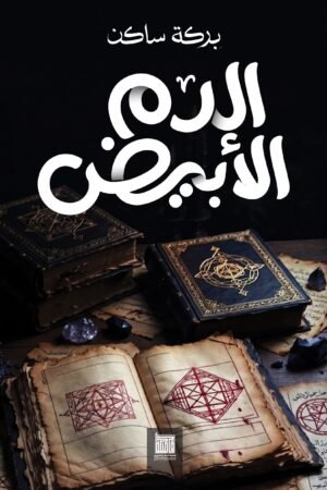 الدم الأبيض