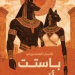 باستت وأنوبيس
