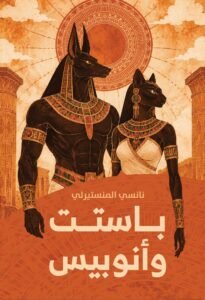 باستت وأنوبيس