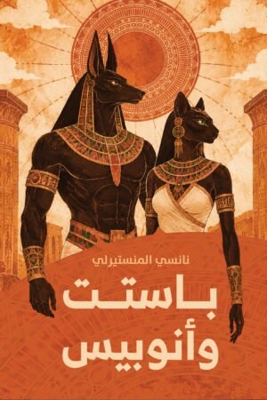 باستت وأنوبيس