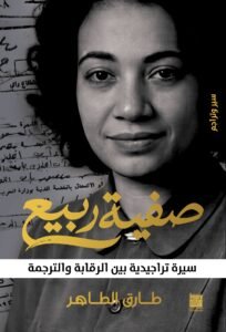 صفية ربيع