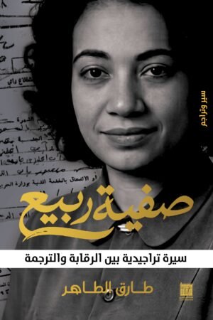 صفية ربيع.jpg صفية ربيع