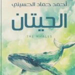 الحيتان