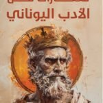 مختارات من الأدب اليوناني