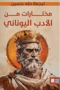 مختارات من الأدب اليوناني