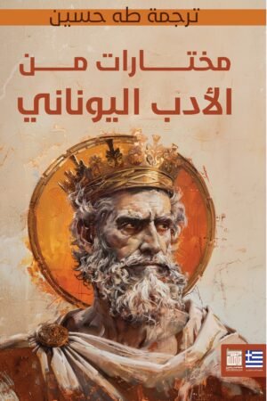 مختارات من الأدب اليوناني