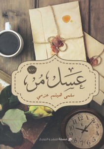 عسل مر