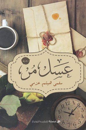 عسل مر عسل مر