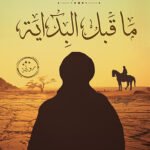 ما قبل البداية