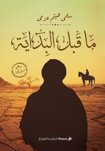 ما قبل البداية